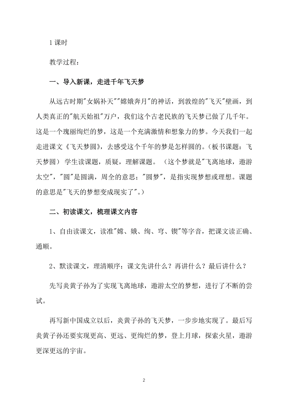 语文S版小学六年级下册语文《飞天梦圆》教案范文_第2页