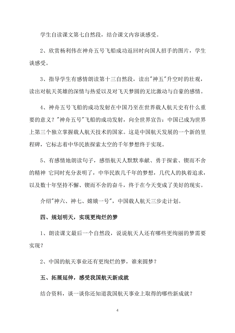 语文S版小学六年级下册语文《飞天梦圆》教案范文_第4页