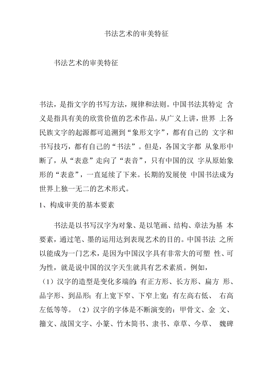 书法艺术的审美特征_第1页