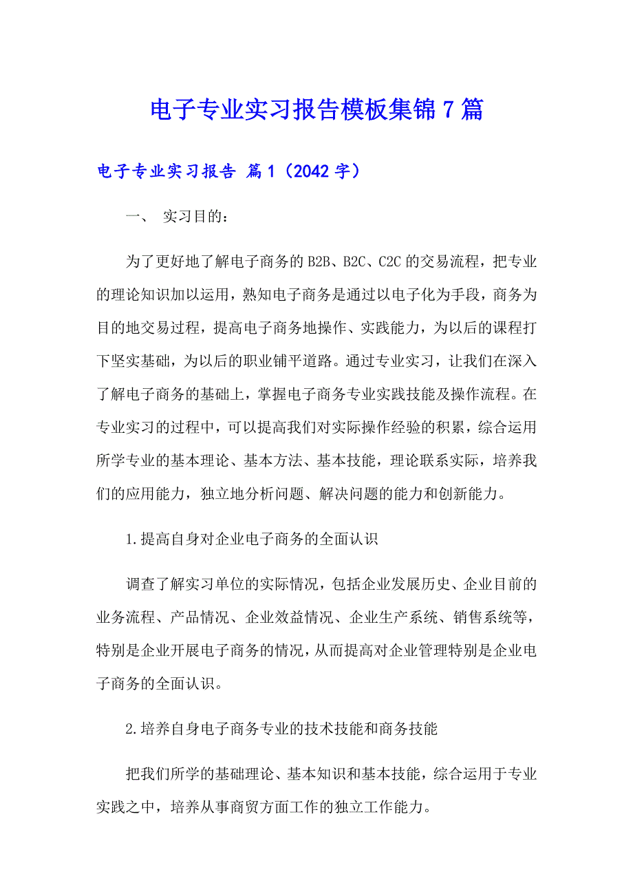 电子专业实习报告模板集锦7篇_第1页