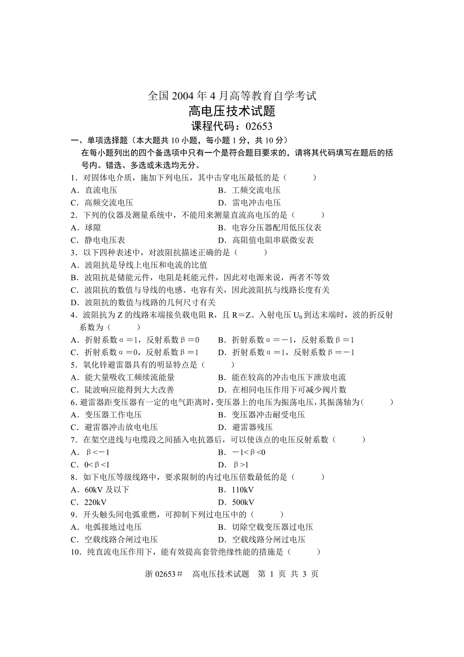 全国2004年4月高等教育自学考试 高电压技术试题 课程代码02653.doc_第1页