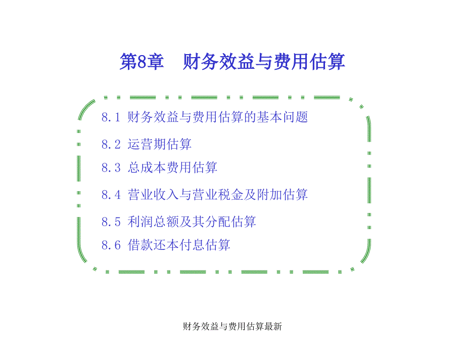 财务效益与费用估算最新课件_第1页