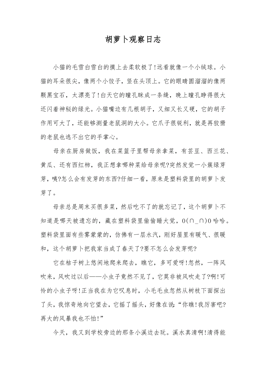 胡萝卜观察日志_第1页