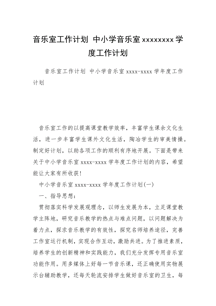 2021音乐室工作计划 中小学音乐室学度工作计划_第1页