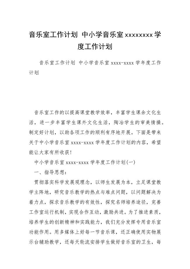 2021音乐室工作计划 中小学音乐室学度工作计划