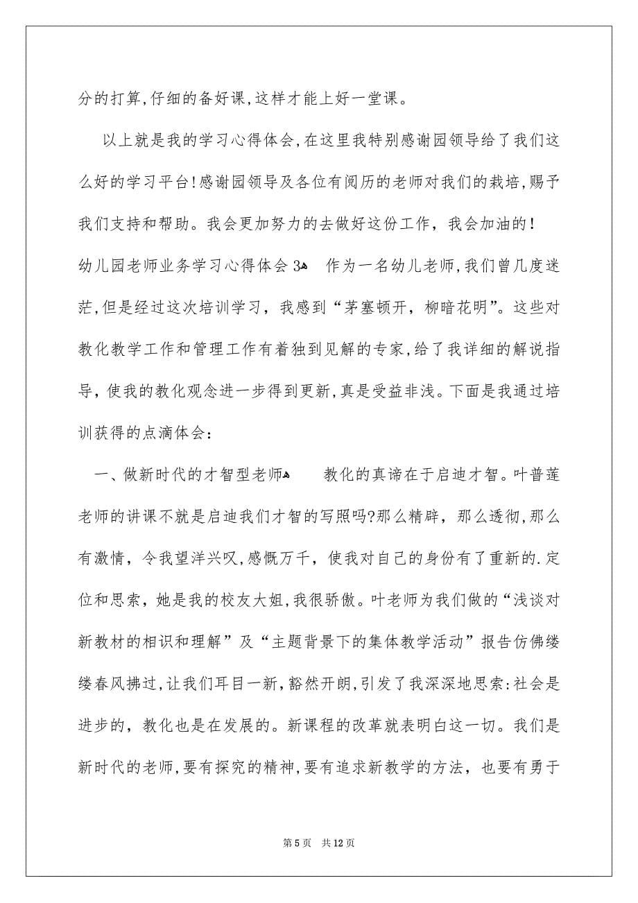 幼儿园教师业务学习心得体会_第5页