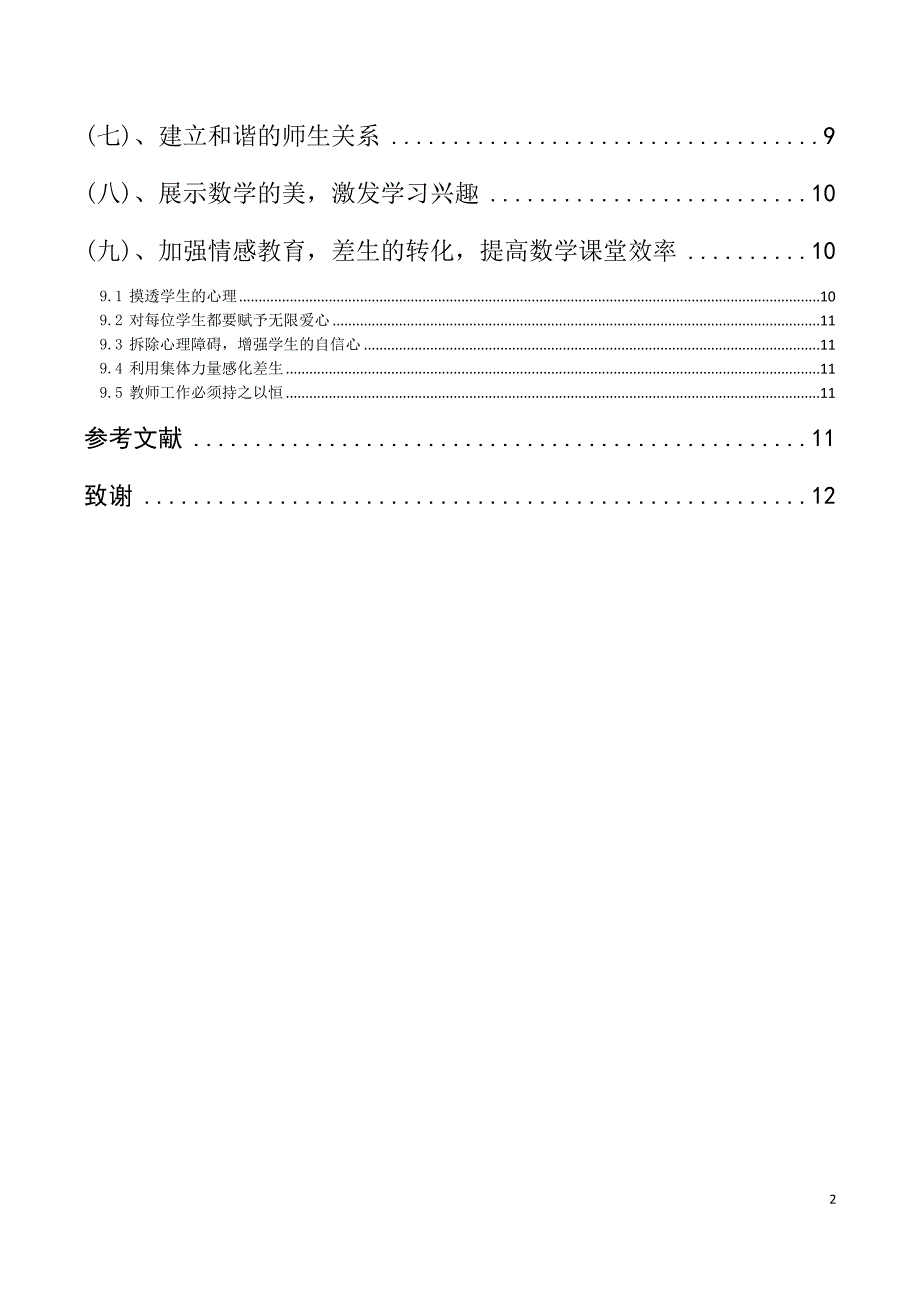 毕业论文数学与应用数学浅谈小学数学学习兴趣和课堂效率的提高.doc_第3页