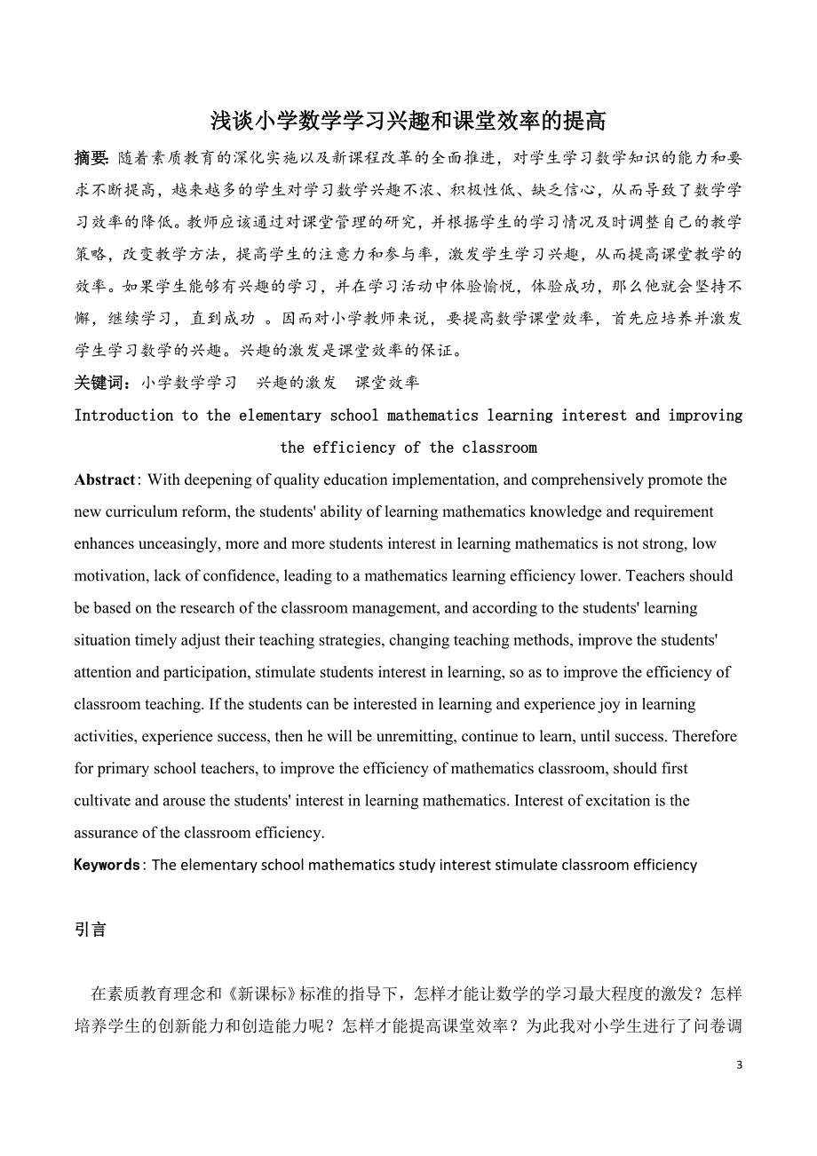 毕业论文数学与应用数学浅谈小学数学学习兴趣和课堂效率的提高.doc_第4页