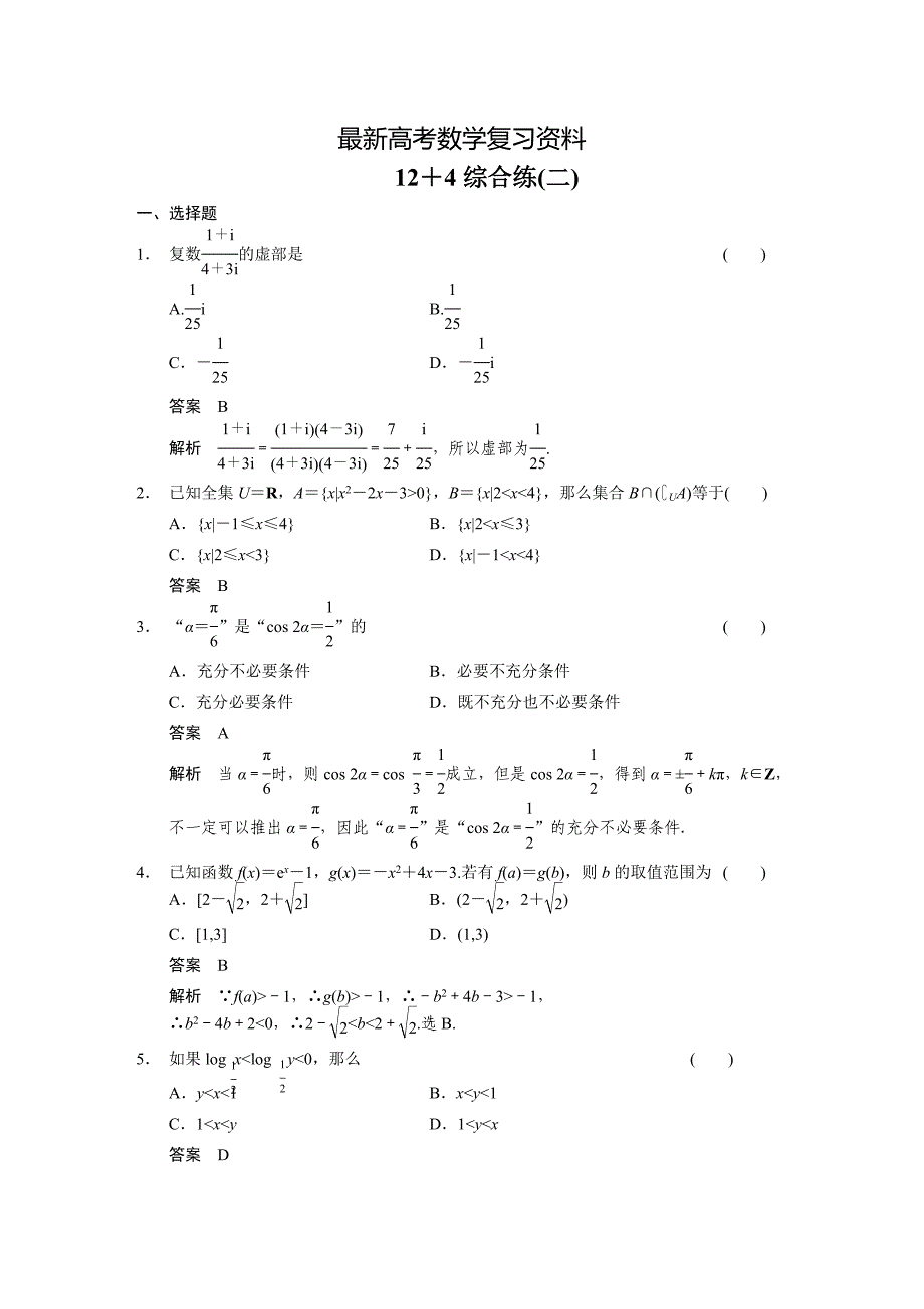 【最新资料】【四川】高考数学理二轮复习：12＋4综合练2及答案_第1页