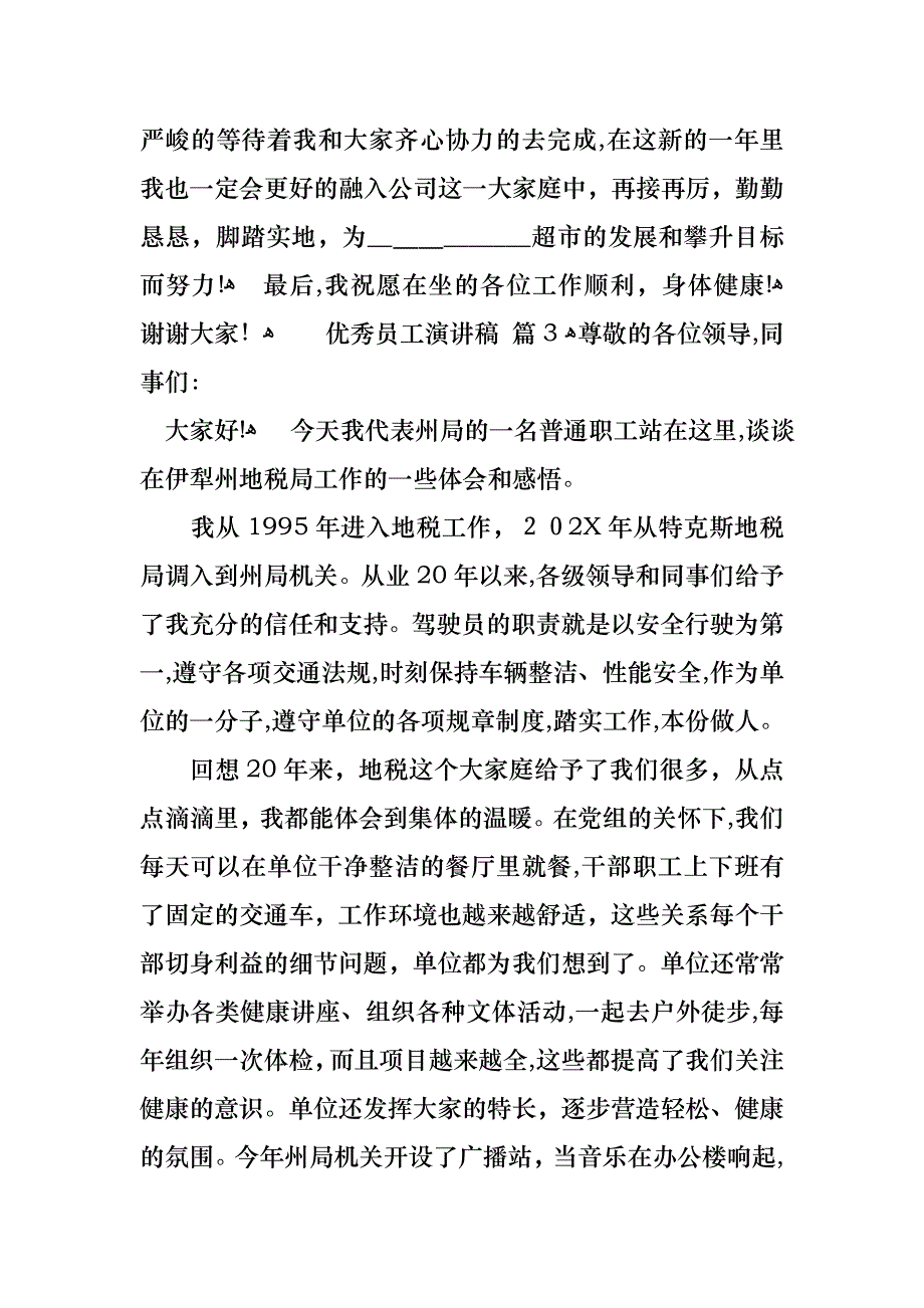 优秀员工演讲稿范文6篇_第4页