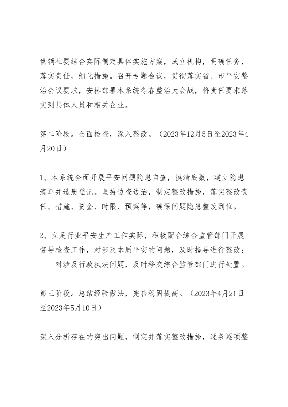 2023年供销社冬春安全整治工作方案.doc_第3页