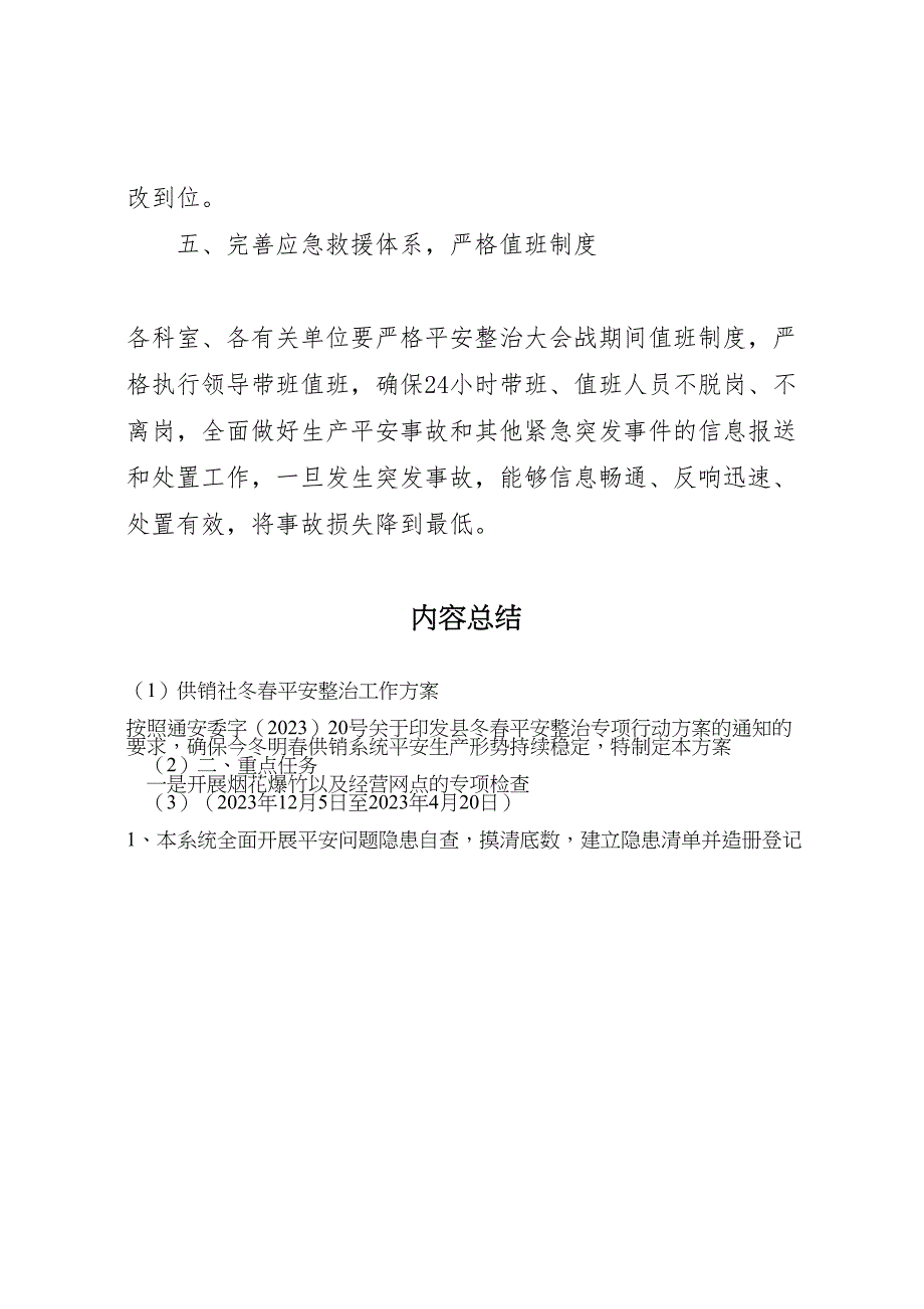 2023年供销社冬春安全整治工作方案.doc_第4页