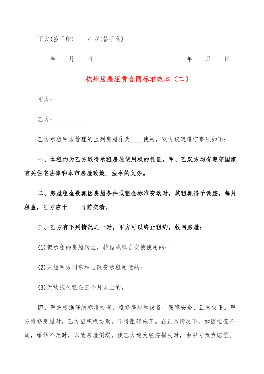 杭州房屋租赁合同标准范本(11篇)_第4页