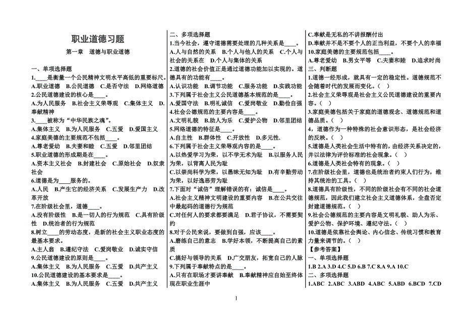 2015年机关事业单位工勤技能人员职业道德与工勤技能学习指导习题含答案(完整版).doc_第1页