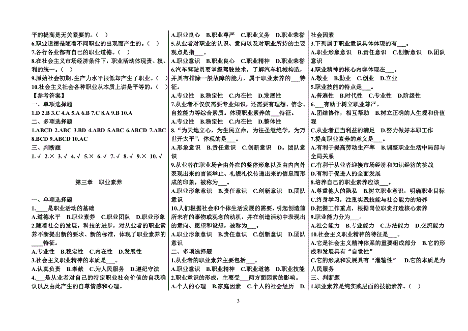 2015年机关事业单位工勤技能人员职业道德与工勤技能学习指导习题含答案(完整版).doc_第3页