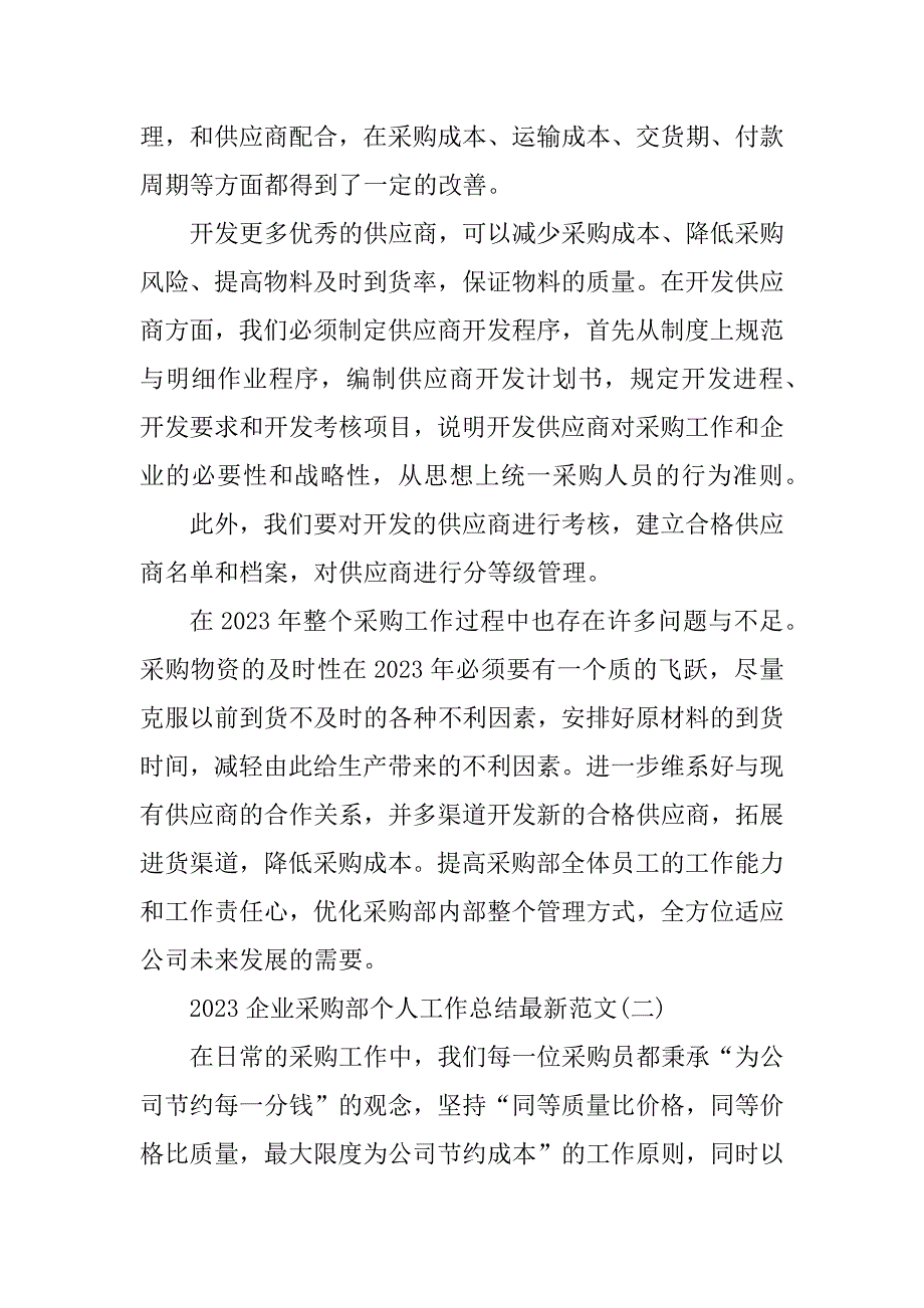 2023年企业采购部个人工作总结最新_第4页