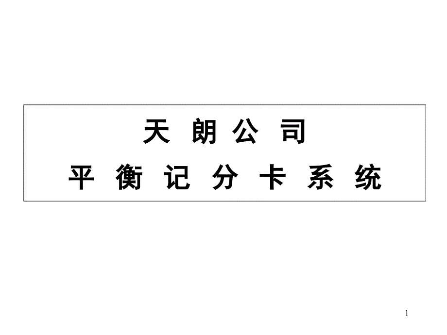 平衡记分卡安盛公司_第1页