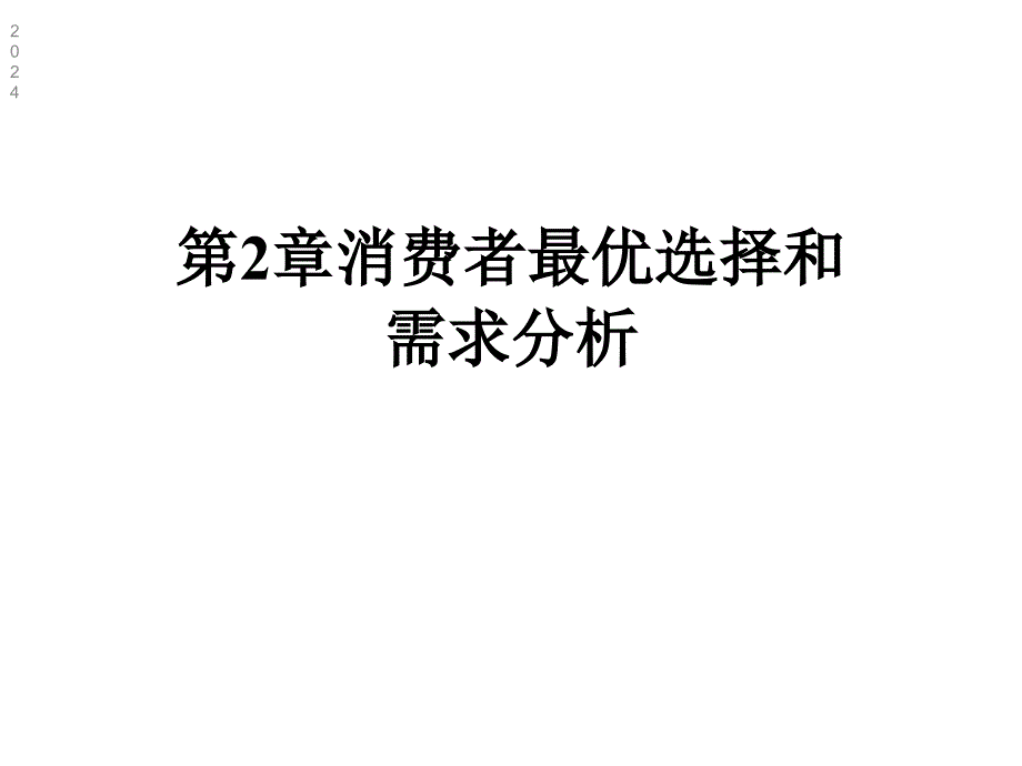 第2章消费者最优选择和需求分析课件_第1页
