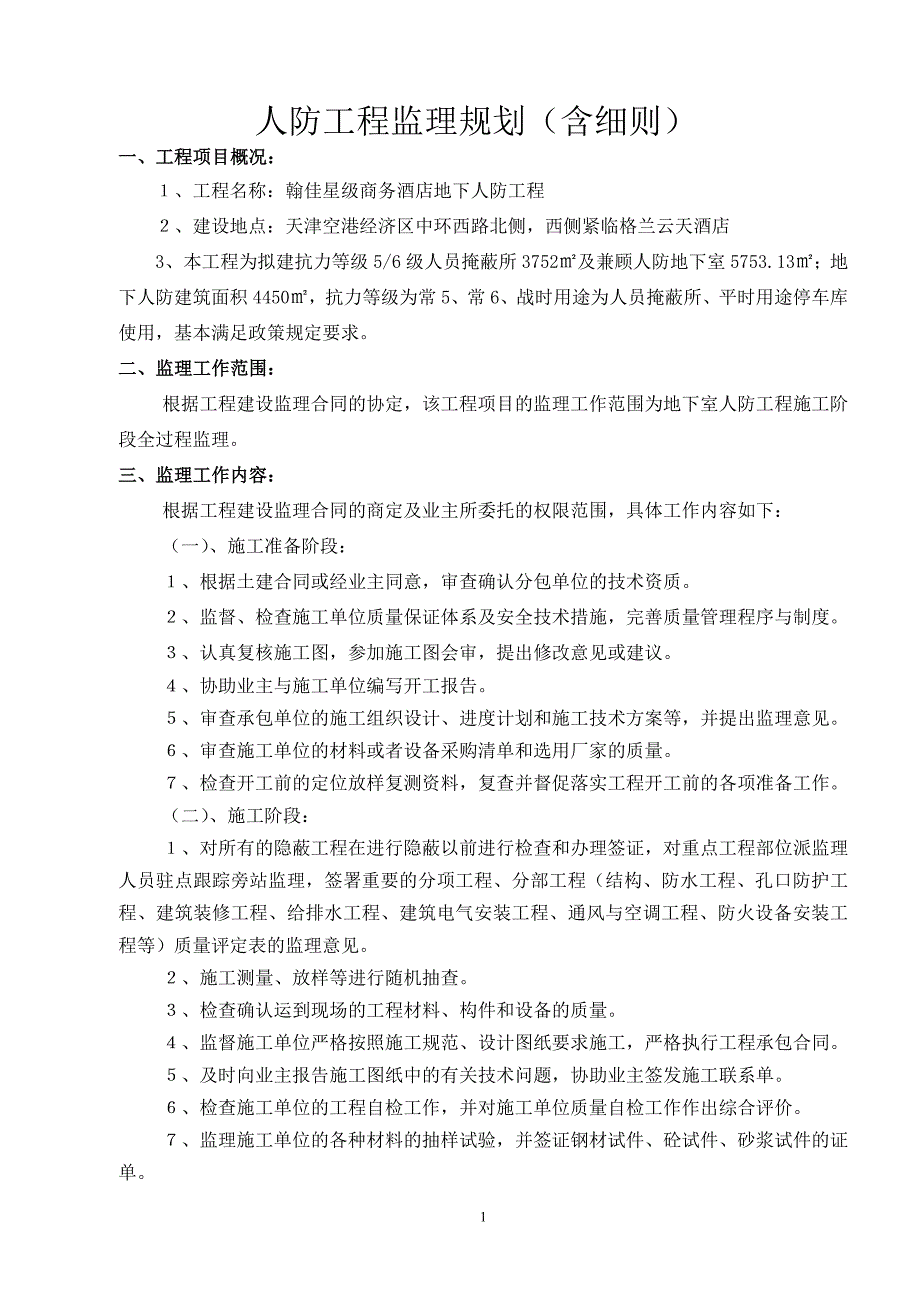 人防工程监理规划(含细则)-_第1页