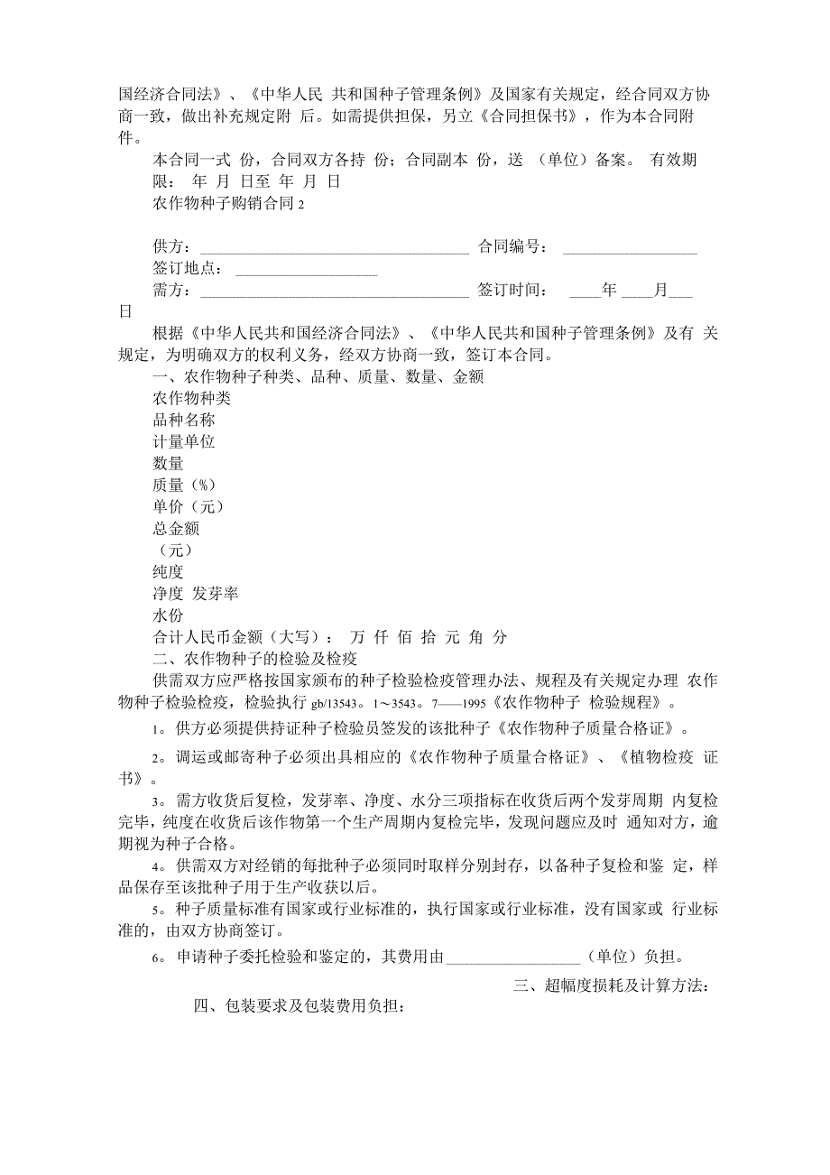 农作物种子购销合同6篇_第2页