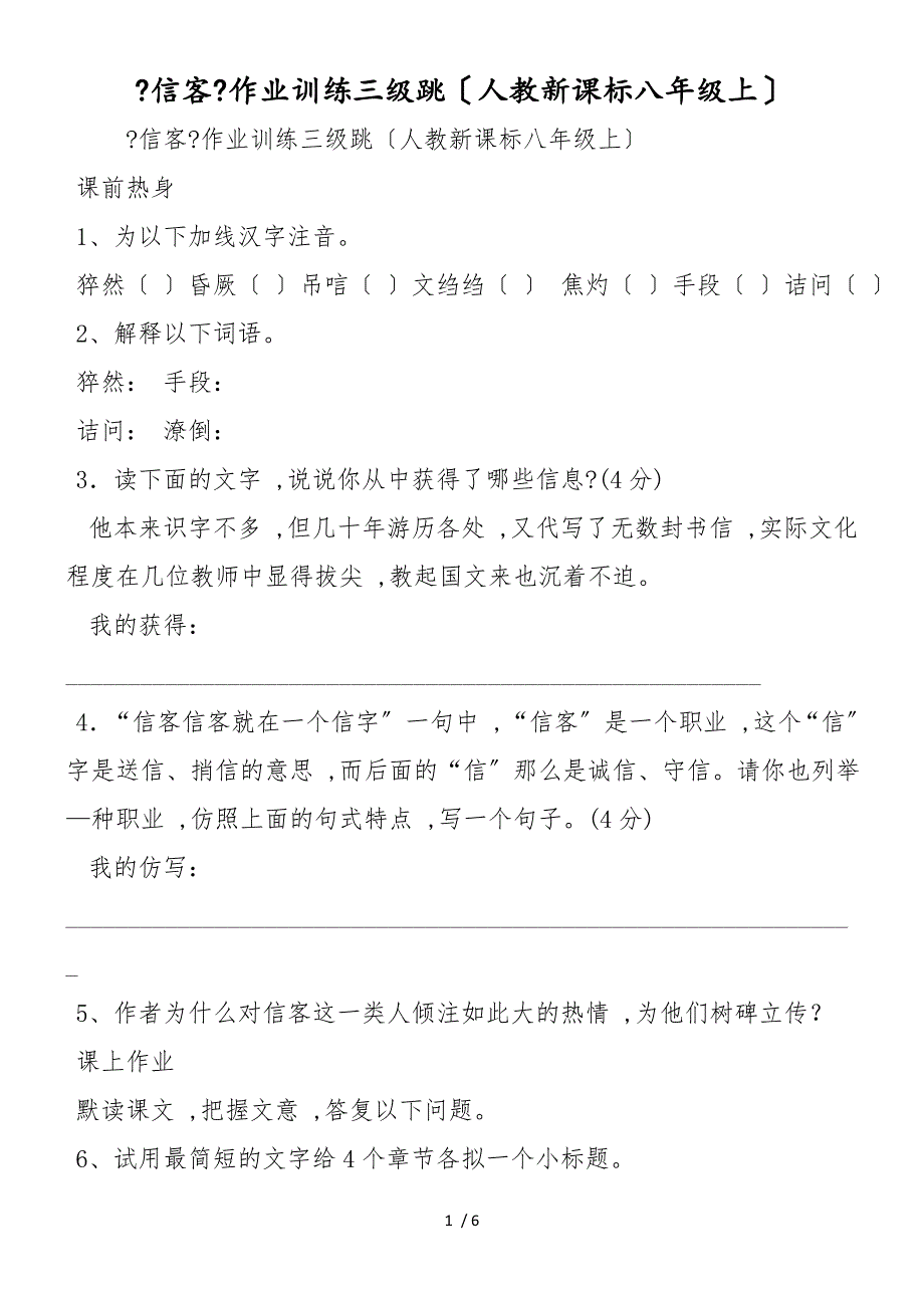 《信客》作业训练三级跳（人教新课标八年级上）_第1页