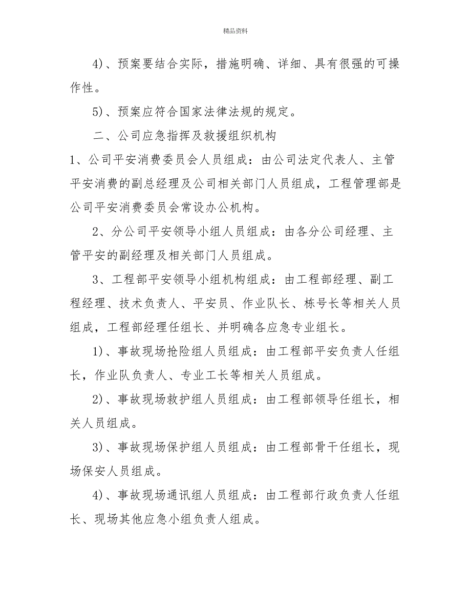 施工生产安全事故应急救援预案附应急预案演练(案例)_第2页