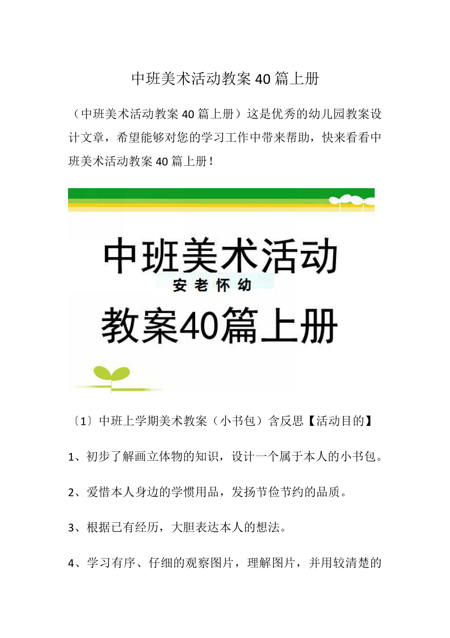 中班美术活动教案40篇上册 -精品文档_第1页