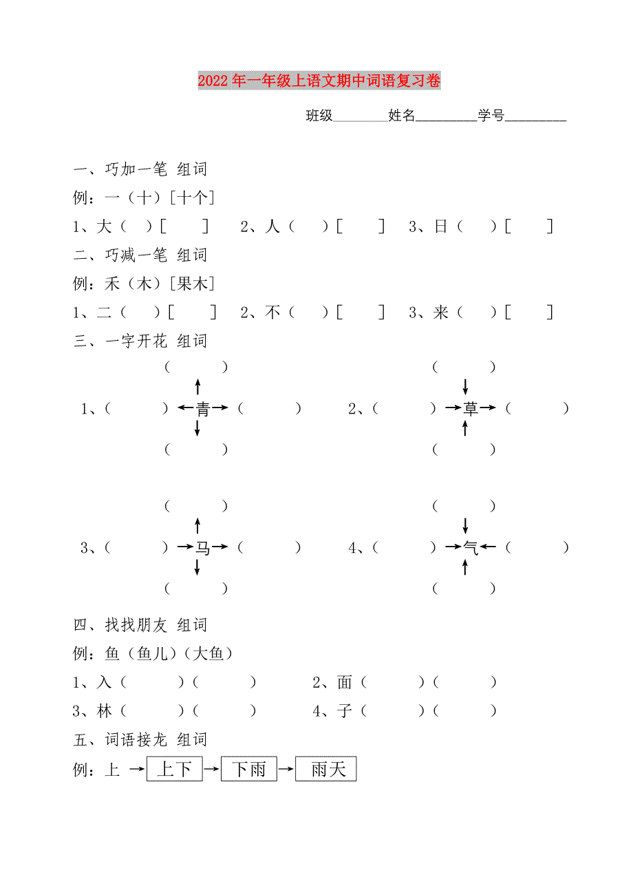 2022年一年级上语文期中词语复习卷_第1页