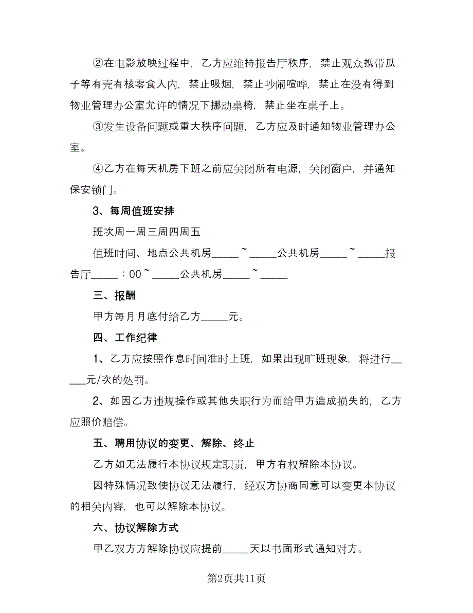 机房管理人员聘用协议书（四篇）.doc_第2页