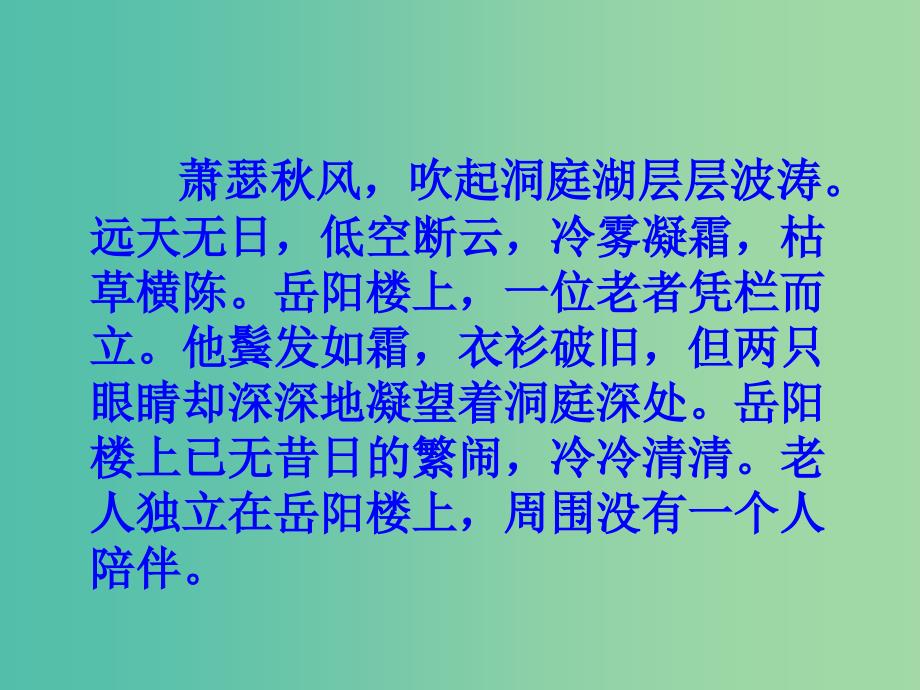 高中语文 第2单元 登岳阳楼课件 新人教版选修《中国古代诗歌散文欣赏》.ppt_第2页