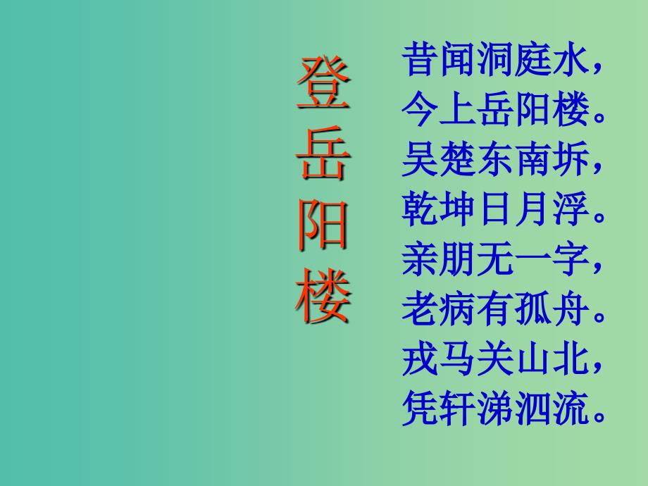 高中语文 第2单元 登岳阳楼课件 新人教版选修《中国古代诗歌散文欣赏》.ppt_第3页