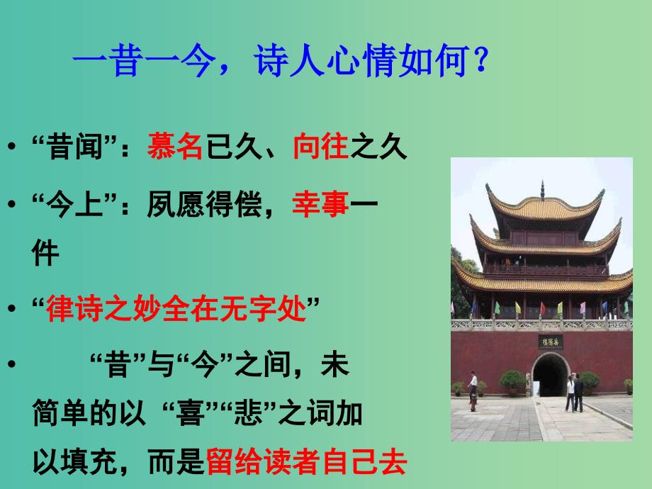 高中语文 第2单元 登岳阳楼课件 新人教版选修《中国古代诗歌散文欣赏》.ppt_第4页