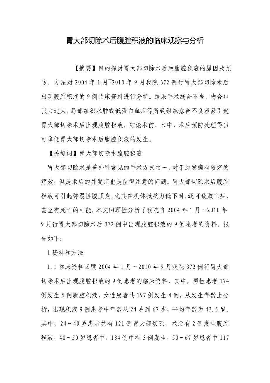 胃大部切除术后腹腔积液的临床观察与分析_第1页