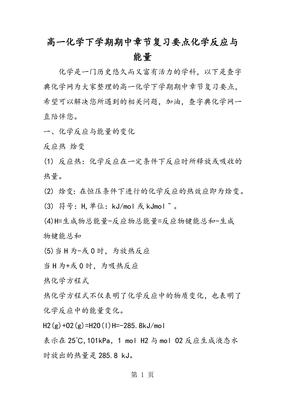 2023年高一化学下学期期中章节复习要点化学反应与能量.doc_第1页