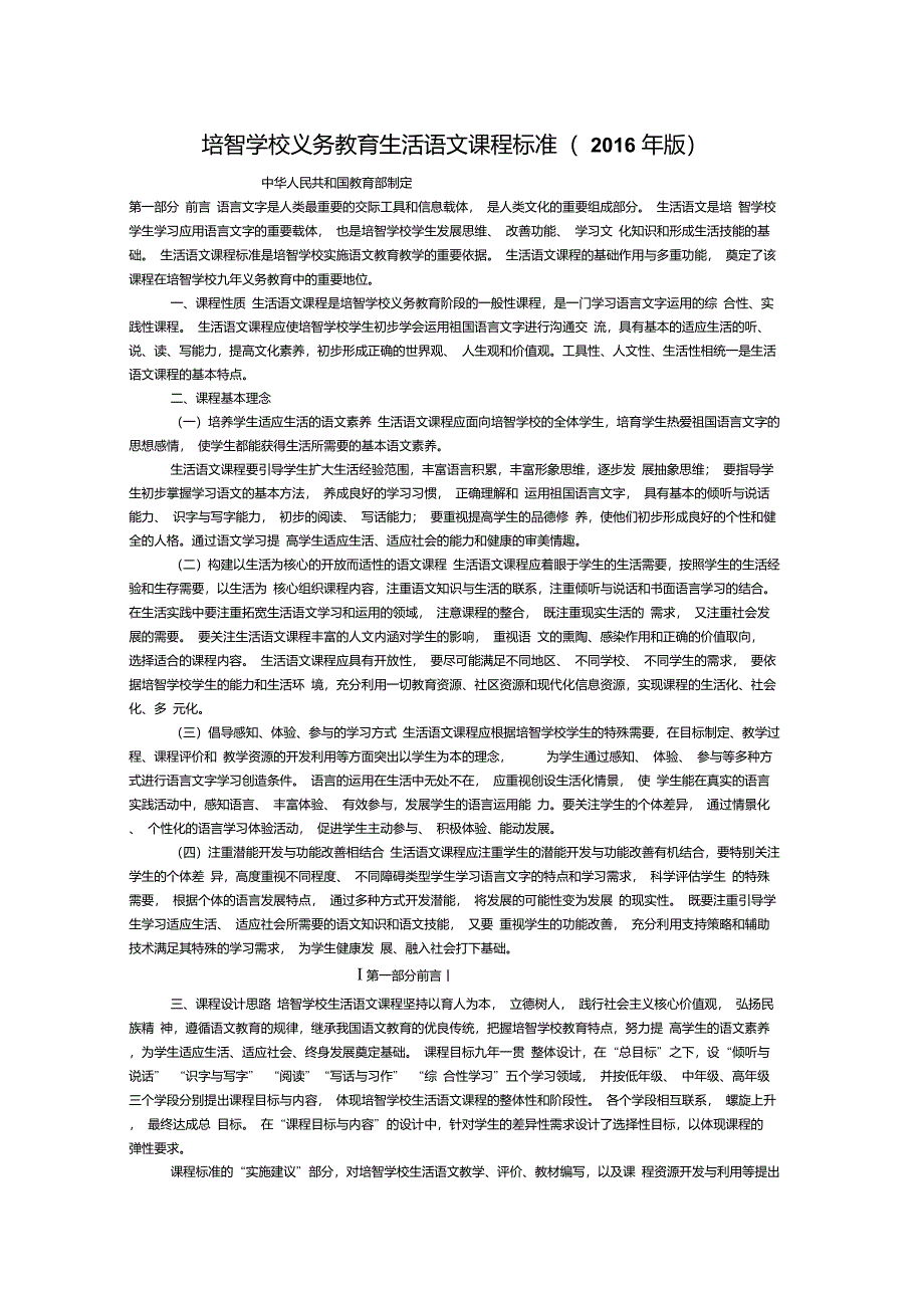 培智学校义务教育生活语文课程标准_第1页