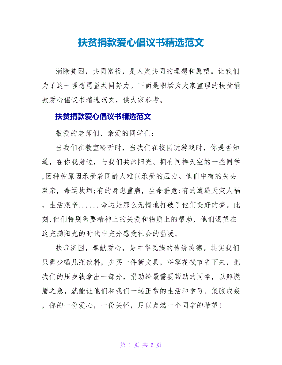 扶贫捐款爱心倡议书精选范文_第1页