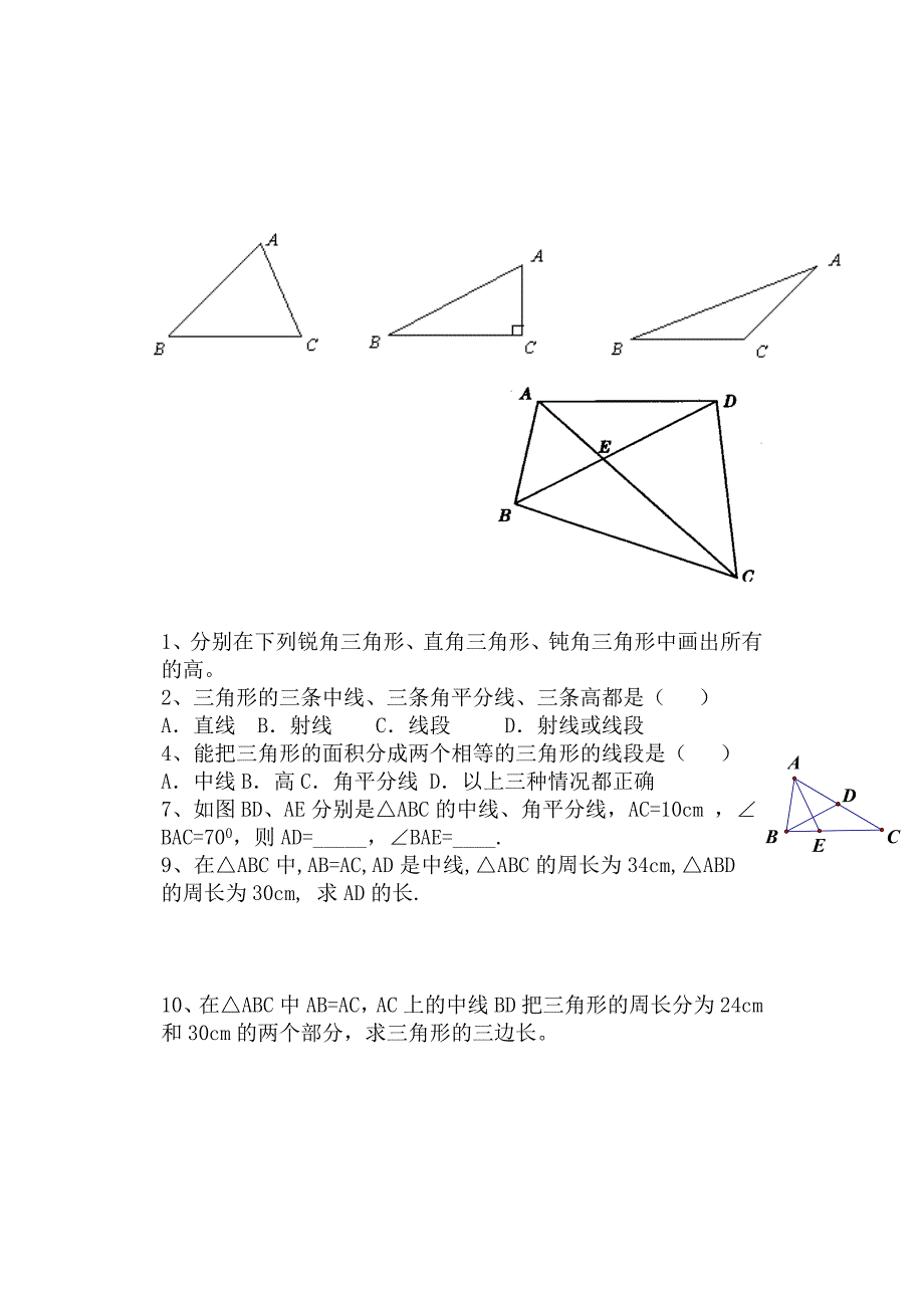 人教版七年级数学下册第七章三角形全套配套练习集_第2页