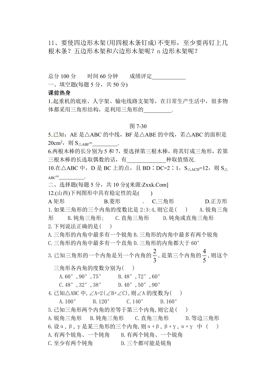 人教版七年级数学下册第七章三角形全套配套练习集_第3页