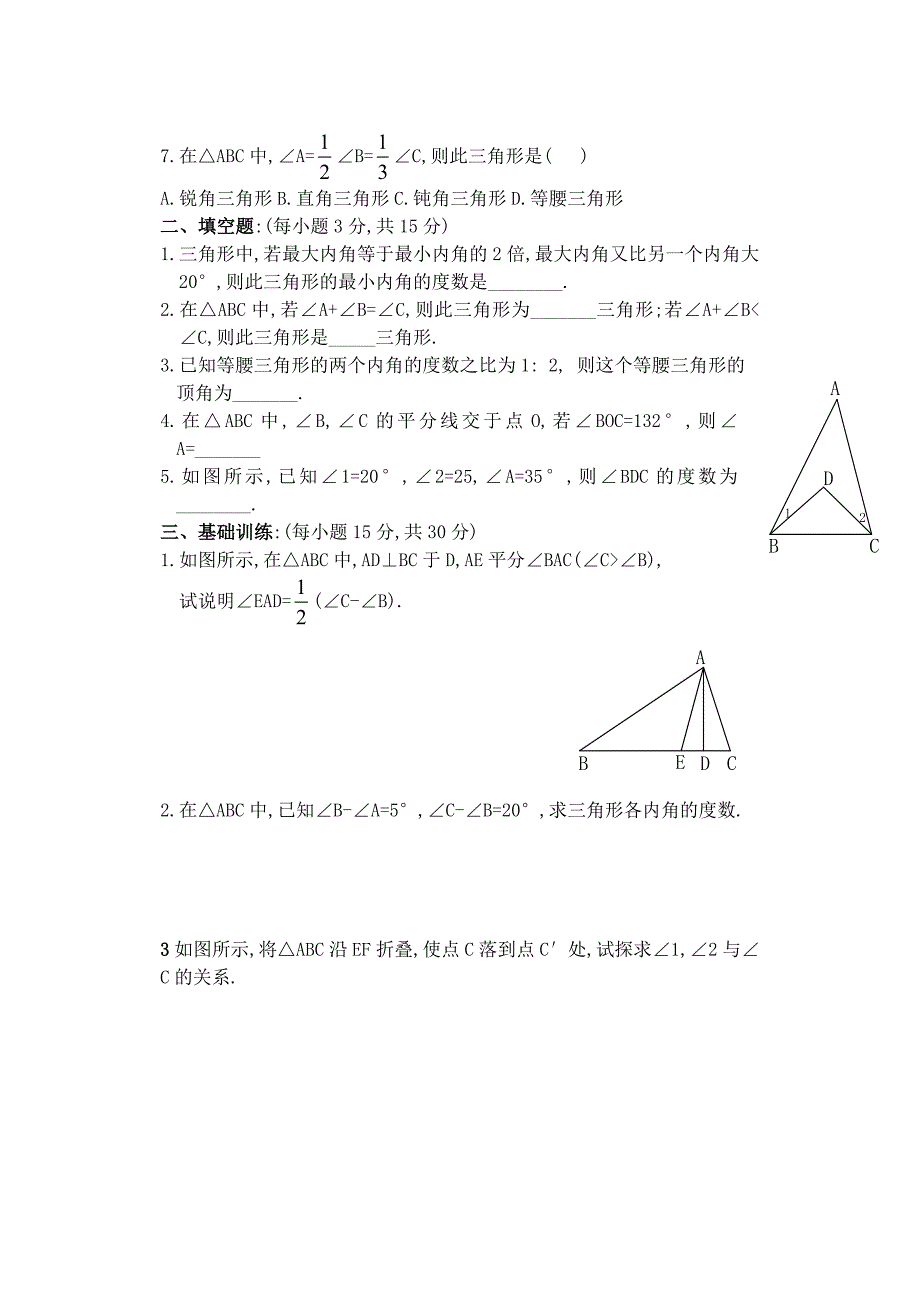 人教版七年级数学下册第七章三角形全套配套练习集_第4页