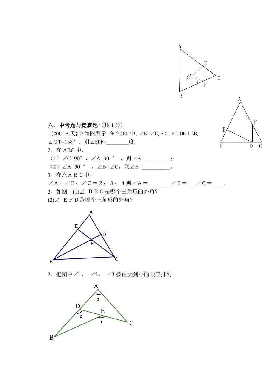人教版七年级数学下册第七章三角形全套配套练习集_第5页