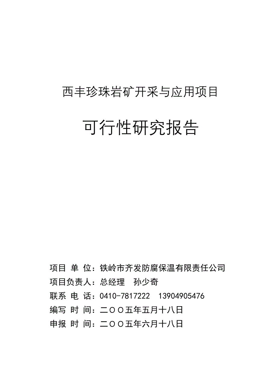 西丰珍珠岩矿开采与应用项目可行性策划书.doc_第1页