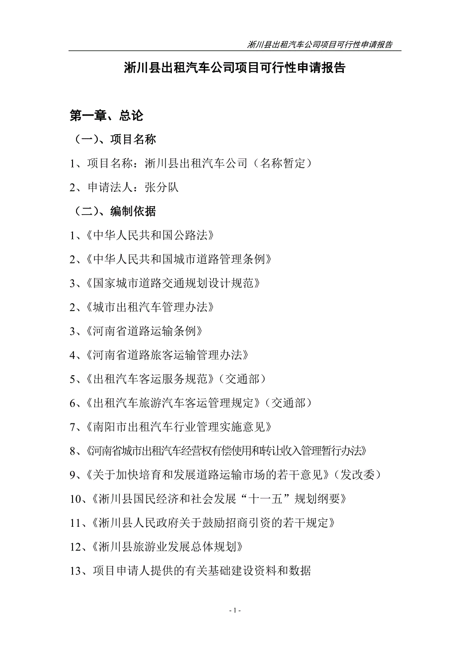 淅川县出租汽车公司项目建设投资可行性申请报告_第1页