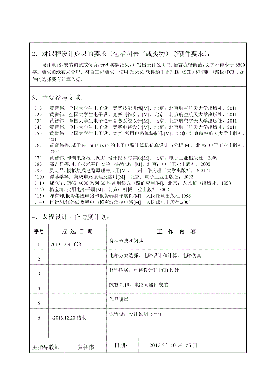 2013电子技术课程设计任务书_第3页