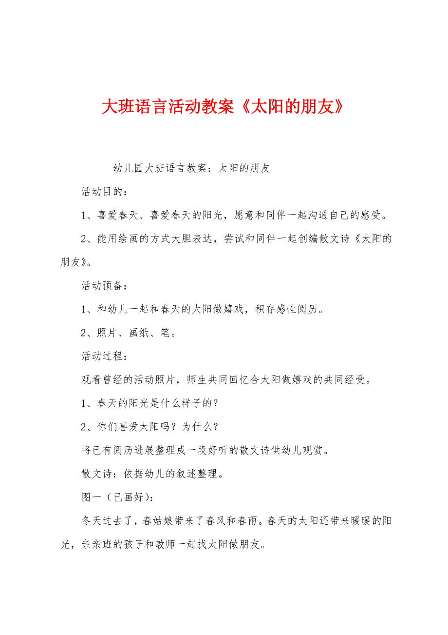 大班语言活动教案《太阳的朋友》.docx_第1页