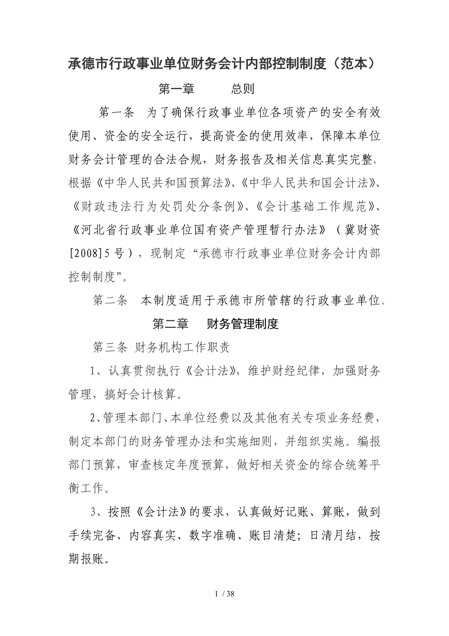 某市行政事业单位财务会计内部控制制度范本.doc_第1页