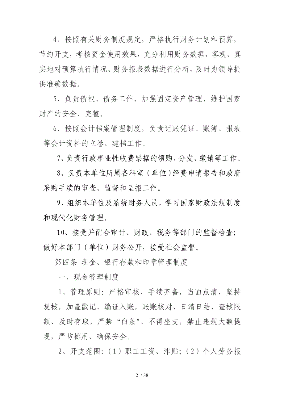 某市行政事业单位财务会计内部控制制度范本.doc_第2页