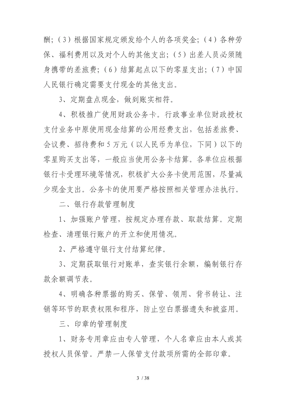 某市行政事业单位财务会计内部控制制度范本.doc_第3页