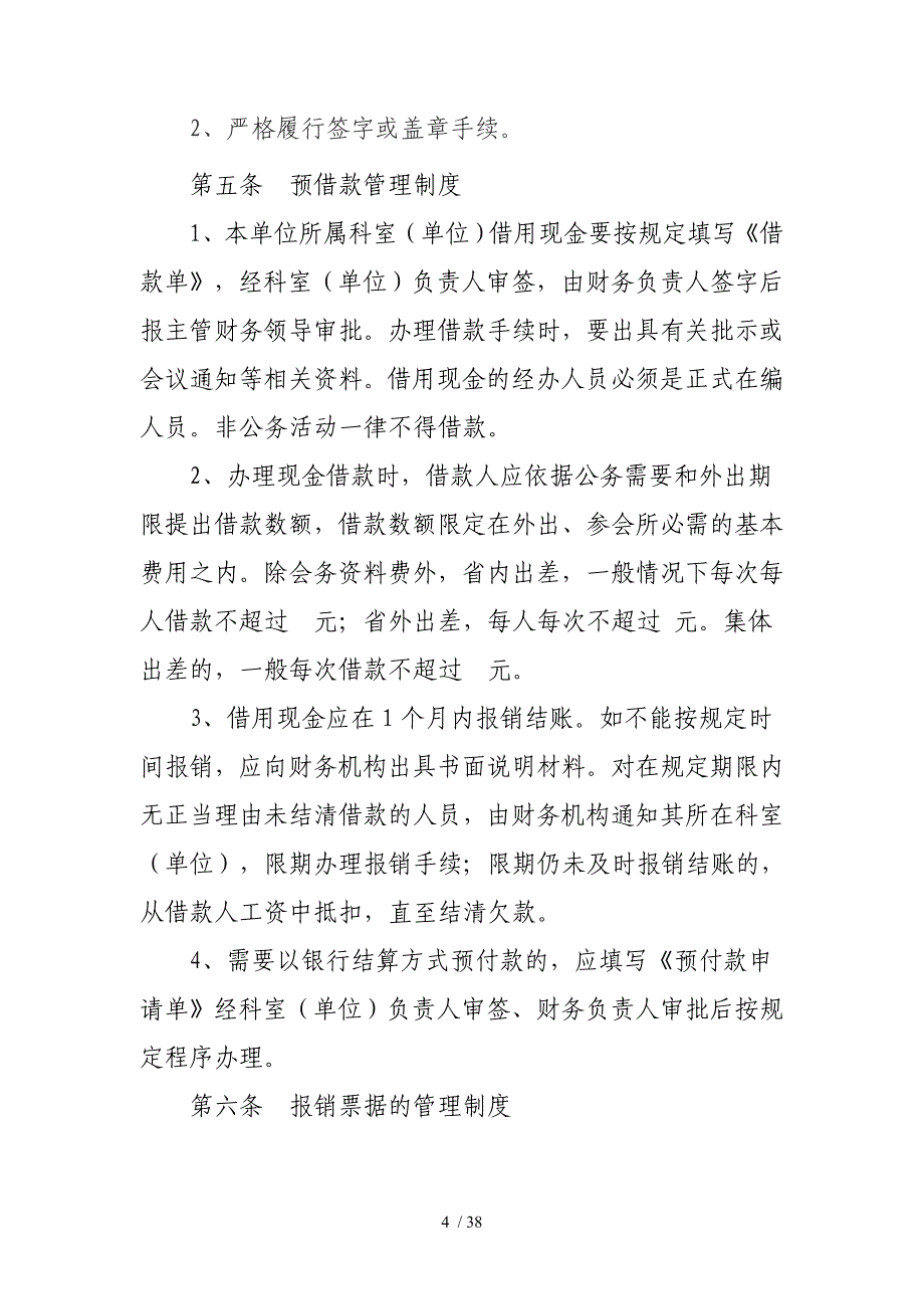 某市行政事业单位财务会计内部控制制度范本.doc_第4页