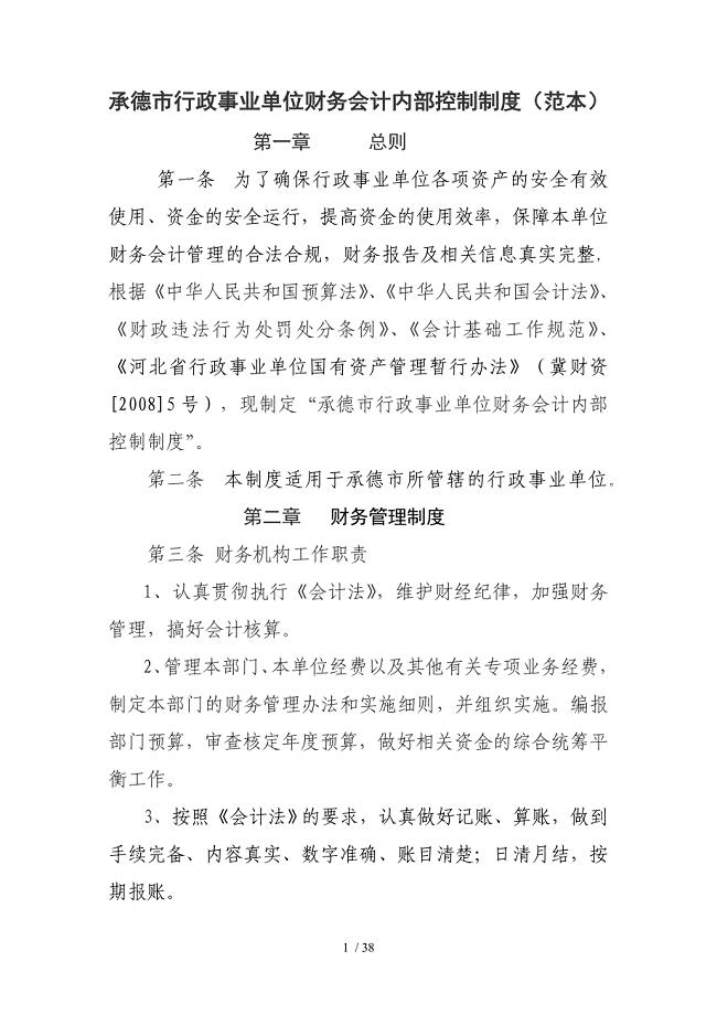某市行政事业单位财务会计内部控制制度范本.doc