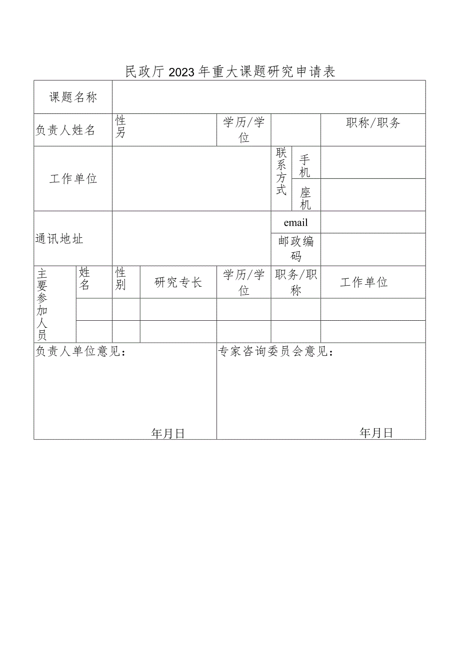 民政厅2023年重大课题研究申请表_第1页